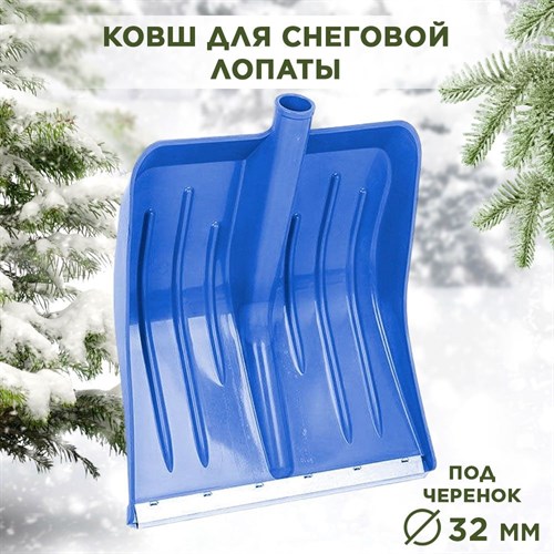 Лопата снеговая пластиковая с оцинкованной планкой синяя Малыш Люкс ПЛАСТиКО 360х420 d32мм F0000049303 - фото 63453