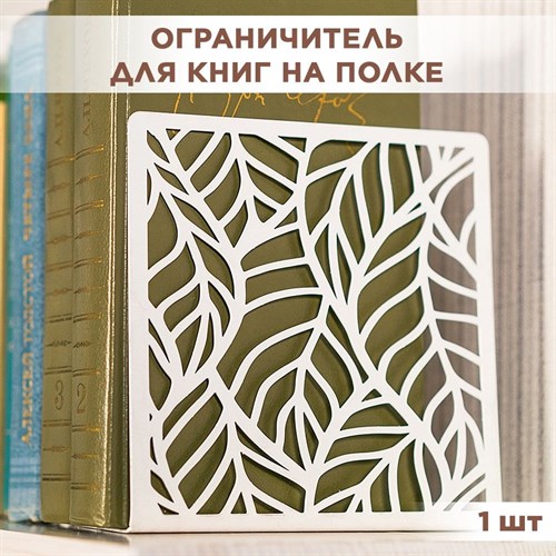 Ограничитель для книг на полке металлический белый, Листья IRONDECOR 705-001W 705-001W - фото 65978