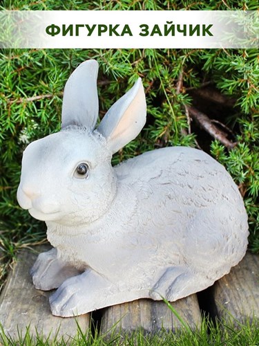 Фигура садовая Кролик серый, символ года HITSAD U09089-Gray - фото 66961