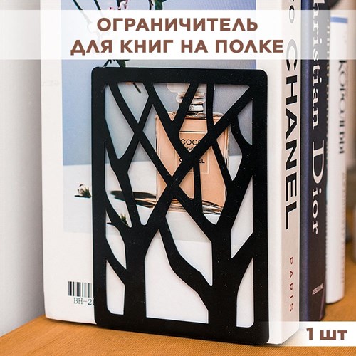 Держатель для книг на полке металлический чёрный, Ветви IRONDECOR 705-008B 705-008B - фото 67330