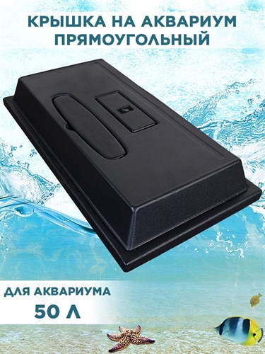 Крышка для прямоугольного аквариума на 50л, 51*27см, пластиковая с 2 патронами Е14, ArtSV 00040023111 - фото 67826