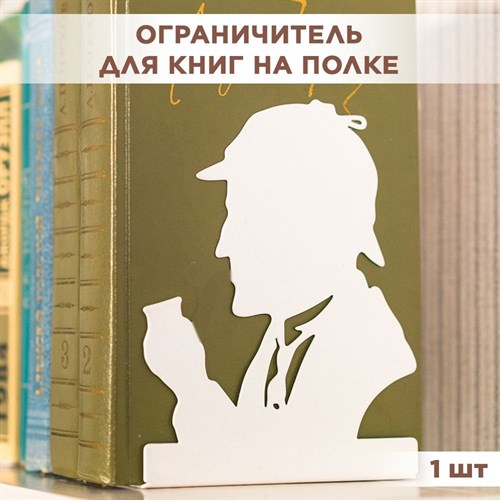 Ограничитель-подставка для книг на полке, металлический белый, Шерлок Холмс IRONDECOR 705-042W 705-042W - фото 67958
