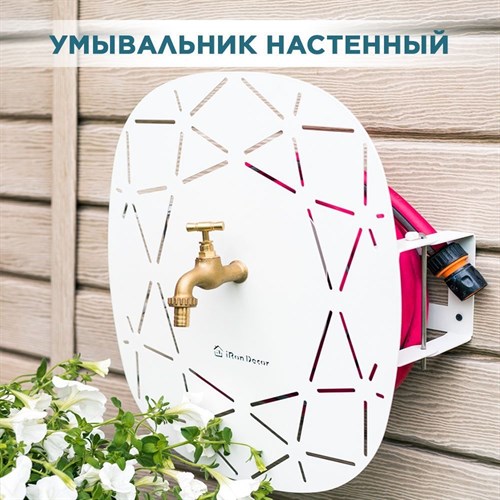 Умывальник садовый на стену с держателем для шланга металлический белый IRONDECOR 550-019W 550-019W - фото 68420