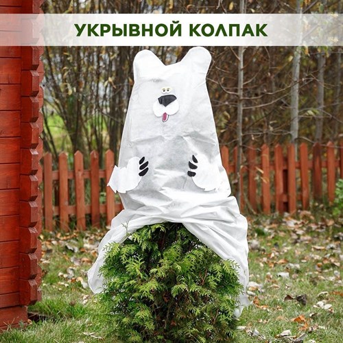 Укрывной колпак для растений высотой до 150 см, укрытие на зиму декоративное, HITSAD Белый Медведь 15008 - фото 68446