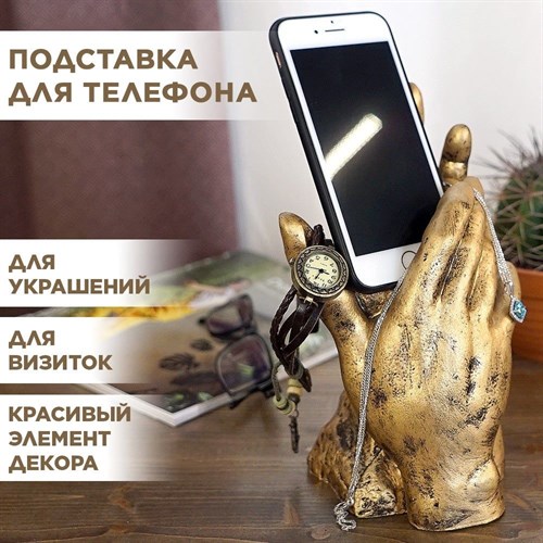 Подставка для телефона настольная скульптура Руки высота 20,5см HITSAD U09234-G U09234-G - фото 68710