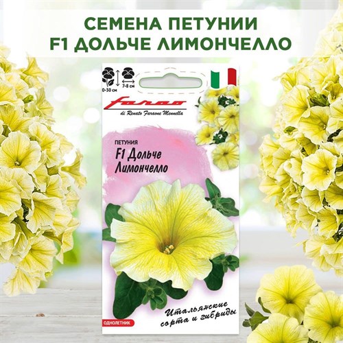 Петуния ампельная семена, Дольче Лимончелло F1 крупноцветковая, Гавриш, 7шт F0000016876 - фото 68808