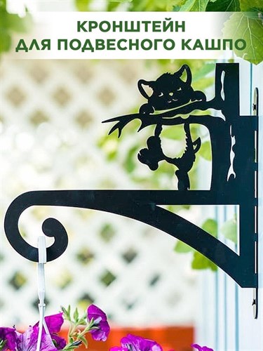 Кронштейн для подвесного кашпо настенный металлический Котёнок HITSAD 201-028 201-028 - фото 69435