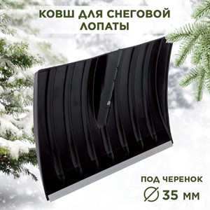 Лопата снеговая пластиковая с алюминиевой планкой черная №4 Berchouse 440х320 d35мм F0000054082
