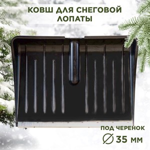 Лопата снеговая пластиковая с оцинкованной планкой черная Буран Люкс ПЛАСТиКО 560х400 d36мм F0000049305