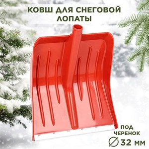 Лопата снеговая пластиковая с оцинкованной планкой красная Метелица Люкс ПЛАСТиКО 430х490 d32мм F0000054079