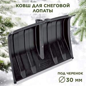 Лопата снеговая пластиковая с алюминиевой планкой черная №15 Berchouse 490х350 d30мм F0000040417