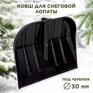 Лопата снеговая пластиковая с алюминиевой планкой черная №12 Berchouse 468х390 d30мм F0000058327
