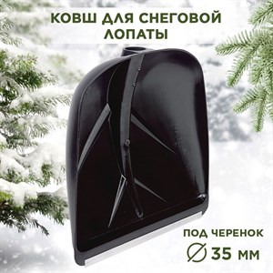 Лопата снеговая пластиковая с алюминиевой планкой черная №3 Berchouse 400х380 d35мм F0000058330