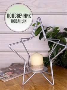 Подсвечник металлический Звезда серебряная под одну свечу, декор для дома HITSAD Loft 607-41-S 607-41-S