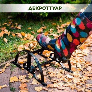 Декроттуар для сапог, галош, кроксов и другой садовой обуви металлический низкий HITSAD 62-006 62-006