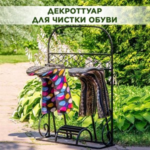 Чистилка садовая для сапог, галош, кроксов и другой садовой обуви кованая HITSAD 62-025 62-025