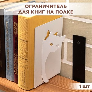 Подставка для книг на полке металлическая белая, ограничитель Кот IRONDECOR, 705-011W 705-011W