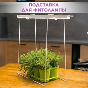 Подставка для фитосветильника линейного, металлическая HITSAD 150-001 150-001