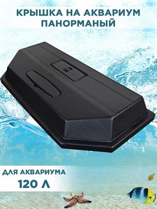 Крышка для панорамного аквариума на 105/120л, 80*37см, пластиковая с 2 патронами Е14, ArtSV F0000014052