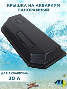Крышка для панорамного аквариума на 30л, 46*20см, пластиковая с патроном Е14, ArtSV 00040024626