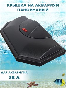 Крышка для панорамного аквариума на 38л, 46*26см, пластиковая с патроном Е14, ArtSV F0000042505