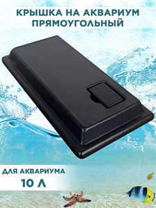 Крышка для прямоугольного аквариума на 10л, пластиковая 32*15см, ArtSV 00040028105