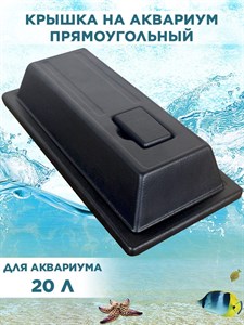 Крышка для прямоугольного аквариума на 20л, 36*19см, пластиковая с патроном Е14, ArtSV 00040007342