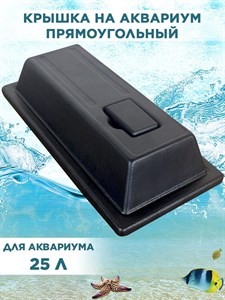 Крышка для прямоугольного аквариума на 25л, 38*21см, пластиковая с патроном Е14, ArtSV 00040007343