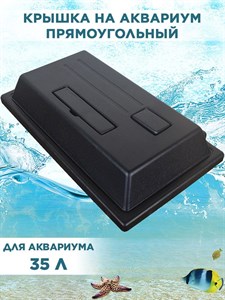 Крышка для прямоугольного аквариума на 35л, 42*25см, пластиковая с патроном Е14, ArtSV 00040007344