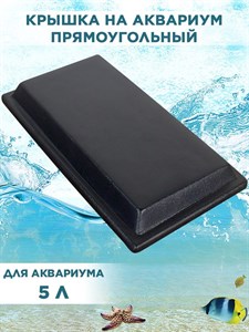 Крышка для прямоугольного аквариума на 5л, пластиковая 25*13см, ArtSV 00040026370