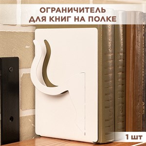 Подставка-ограничитель для книг на полке металлический белый, Кошачий хвост IRONDECOR 705-010W 705-010W