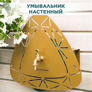 Умывальник настенный золотой с кронштейном для шланга металлический, IRONDECOR 550-020G 550-020G