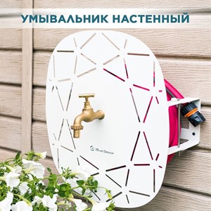 Умывальник садовый на стену с держателем для шланга металлический белый IRONDECOR 550-019W 550-019W