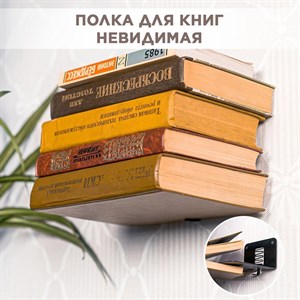 Полка настенная для книг металлическая со скрытым креплением, IRONDECOR 705-045B 705-045B