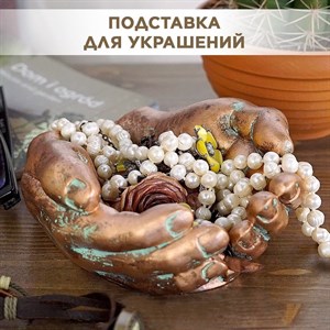 Подставка для украшений Ладони полистоун 15см бронза HITSAD US09232 US09232