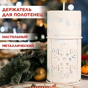Держатель для бумажных полотенец настольный металлический, Снежинка IRONDECOR 300-009W 300-009W