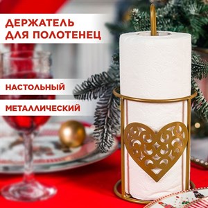 Держатель для бумажных полотенец настольный металлический, Сердце IRONDECOR 300-008G 300-008G