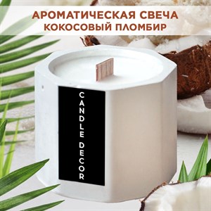 Свеча ароматическая с деревянным фитилем "Кокосовый пломбир" Candle Decor, 100% кокосовый воск, 5*5,5см F0000059317-2