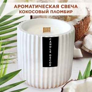 Свеча ароматическая с деревянным фитилем "Кокосовый пломбир" Candle Decor, 100% кокосовый воск, 7,5*8см F0000059315-1