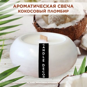 Свеча ароматическая с деревянным фитилем "Кокосовый пломбир" Candle Decor, 100% кокосовый воск, 7*3,5см F0000059318-3