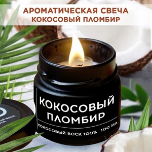 Свеча ароматическая с деревянным фитилем "Кокосовый пломбир" Candle Decor, 100% кокосовый воск, 100мл F0000059315-4