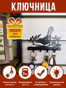 Ключница металлическая настенная Птичка на ветке HITSAD 701-008 701-008