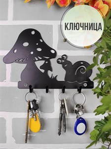 Ключница настенная металлическая черная Улитка HITSAD 701-020B 701-020B