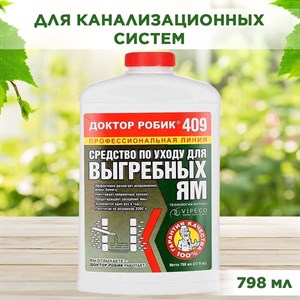 Препарат Доктор Робик 409 для выгребных ям и простых, накопительных канализационных систем, 798 мл F0000009845