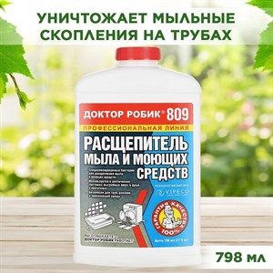 Средство для септиков и биотуалетов, Препарат Доктор Робик 809 расщепитель мыла и моющих средств для септиков и выгребных ям, 798мл F0000005983