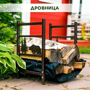 Дровница металлическая для камина и зоны барбекю, разборная Медведь HITSAD 103-211R-Br 103-211R-Br