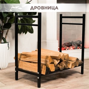 Дровница для мангала и барбекю зоны, металлическая разборная чёрная, HITSAD 103-206R-B 103-206R-B