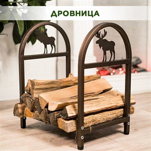 Дровница для мангала и зоны барбекю, металлическая разборная коричневая, Лось HITSAD 103-214R-Br 103-214R-Br