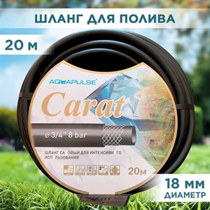 Шланг поливочный 3/4 трёхслойный армированный, ПВХ с каучуковым покрытием, Аквапульс ТЭП Карат 20м F0000055196